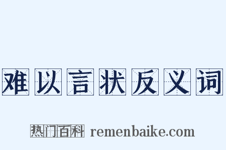 难以言状反义词是什么意思的图片